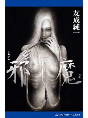 cover image of 邪し魔